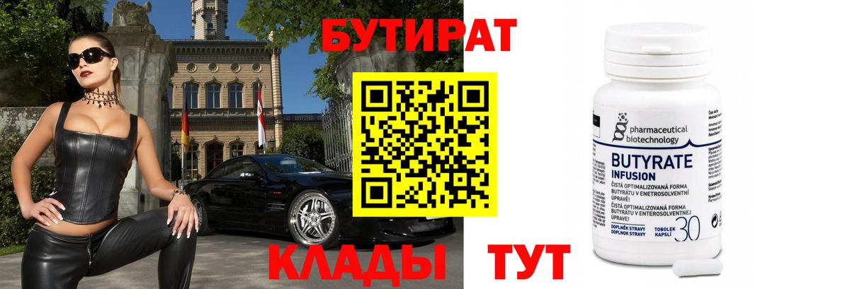 Бутират  Вход с VPN  Ахтубинск  Бутират 1.4BDO 